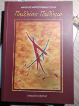 Παιδείας παίδεμα