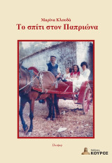 Το σπίτι στον Παπριώνα