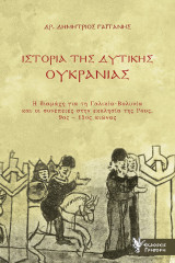 Ιστορία της Δυτικής Ουκρανίας: Η διαμάχη για τη Γαλικία-Βολυνία και οι συνέπειες στην εκκλησία της Ρους. 9ος-15ος αιώνας