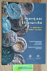 Αιανή και Ελιμιώτιδα τα Νομίσματα του Νομού Κοζάνης