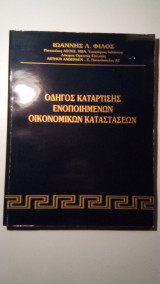 Οδηγός Κατάρτησης Ενοποιημένων Οικονομικών Καταστάσεων