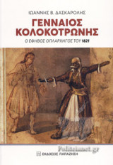 ΓΕΝΝΑΙΟΣ ΚΟΛΟΚΟΤΡΩΝΗΣ