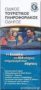 Οδικός τουριστικός πληροφοριακός οδηγό: Η Ελλάδα σε 106 πλήρως ενημερωμένους χάρτες