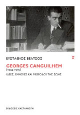 Georges Canguilhem (1904-1995): Ιδέες, έννοιες και μέθοδοι της ζωής