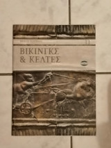 Μεγάλοι Πολιτισμοί Βίκινγκς & Κέλτες