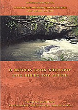 Η ιστορία ενός σπηλαίου στις πηγές του Αγγίτη
