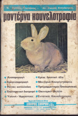 Μοντέρνα Κουνελοτροφία