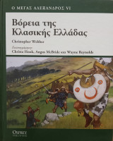 Βόρεια της κλασικής Ελλάδας