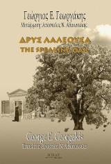 Δρυς Λαλέουσα: The Speaking Oak