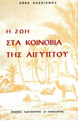 Η ζωη στα κοινόβια της αιγύπτου