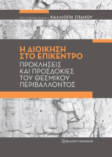 Η διοίκηση στο επίκεντρο: Προκλήσεις και προσδοκίες του θεσμικού περιβάλλοντος