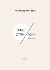 Ξένοι στην κόψη: Διηγήματα