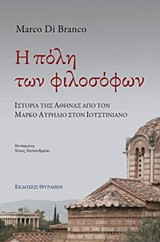 Η Πόλη των Φιλοσόφων: Ιστορία της Αθήνας από τον Μάρκο Αυρήλιο στον Ιουστινιανό