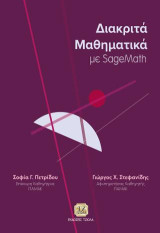 Διακριτά Μαθηματικά με SageMath