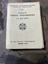 Κωδιξ οδικής κυκλοφοριας