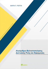 Αλγόριθμοι βελτιστοποίησης της δικτυακής ροής και εφαρμογές