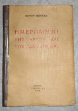 Ημερολόγιον της ''Αργώς'' και του ''Δαιμονίου'' Γιώργος Θεοτοκάς 1939