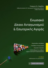 Ενωσιακό δίκαιο ανταγωνισμού & εσωτερικής αγοράς