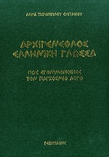ΑΡΧΙΓΕΝΕΘΛΟΣ ΕΛΛΗΝΙΚΗ ΓΛΩΣΣΑ
