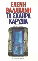 ΣΚΛΗΡΑ ΚΑΡΥΔΙΑ