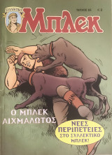 Συλλεκτικό Μπλεκ #65