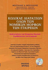 Κώδικας διατάξεων όλων των νομικών μορφών των εταιρειών: Κωδικοποίηση του σύγχρονου νομικού περιβάλλοντος των εταιρειών