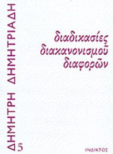 ΔΙΑΔΙΚΑΣΙΕΣ ΔΙΑΚΑΝΟΝΙΣΜΟΥ ΔΙΑΦΟΡΩΝ