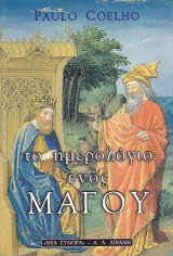 Το Ημερολόγιο ενός Μάγου