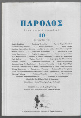 Πάροδος 10