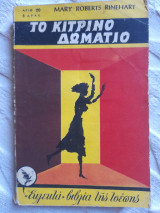 Το κίτρινο δωματιο
