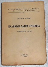 Ελληνικη Λαίκη Θρησκεια Martin.P.Nilsson 1953 μεταφραση ι.κακριδη