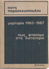 Μαρτυρία 1963-1967 πως φτάσαμε στη δικτατορία