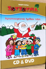 Τα Χριστούγεννα ήρθαν πάλι Ζουζούνια