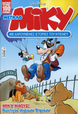 Μεγάλο Μίκυ #552