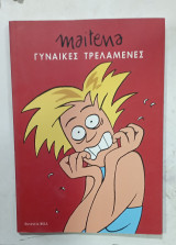 Γυναικες τρελαμενες # α3172