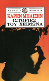 ΙΣΤΟΡΙΕΣ ΤΟΥ ΧΕΙΜΩΝΑ