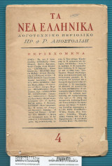 Τα Νέα Ελληνικά τ. 4 Α