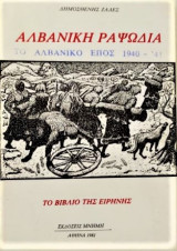 ΑΛΒΑΝΙΚΗ ΡΑΨΩΔΙΑ - ΤΟ ΑΛΒΑΝΙΚΟ ΕΠΟΣ 1940-41 (ΤΟ ΒΙΒΛΙΟ ΕΙΡΗΝΗ