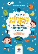 Με τα δαχτυλάκια μου μπορώ ζωγραφίζω, μουντζουρώνω & κολλώ: 60+ φύλλα δράσης & διασκέδασης για πολύ μικρά παιδιά
