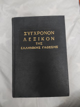 ΣΥΓΧΡΟΝΟΝ ΟΡΘΟΓΡΑΦΙΚΟ - ΕΡΜΗΝΕΥΤΙΚΟΝ ΛΕΞΙΚΟΝ ΤΗΣ ΕΛΛΗΝΙΚΗΣ ΓΛΩΣΣΗΣ (ΚΑΘΑΡΕΥΟΥΣΗΣ - ΔΗΜΟΤΙΚΗΣ)