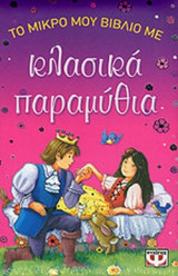 ΤΟ ΜΙΚΡΟ ΜΟΥ ΒΙΒΛΙΟ ΜΕ ΚΛΑΣΙΚΑ ΠΑΡΑΜΥΘΙΑ
