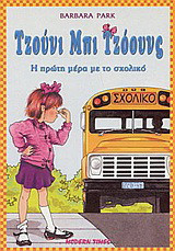 Τζούνι Μπι Τζόουνς: Η πρώτη μέρα με το σχολικό