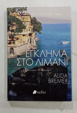 Εγκλημα στο λιμανι #Α161