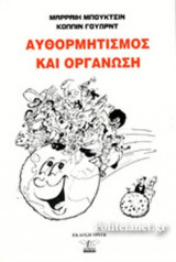 ΑΥΘΟΡΜΗΤΙΣΜΟΣ ΚΑΙ ΟΡΓΑΝΩΣΗ