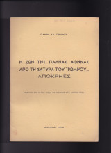 Η ζωή της παληάς Αθήνας από τη σάτυρα του "Ρωμηού" Απόκρηες