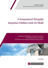 Η αναγκαστική είσπραξη δημοσίων εσόδων κατά τον ΚΕΔΕ: Ουσιαστικές προϋποθέσεις της διοικητικής εκτελέσεως, Διαδικασία εκτελέσεως και ανακοπές, ΝΔ 356/1974, "Περί Κώδικος Εισπράξεως Δημοσίων Εσόδων"