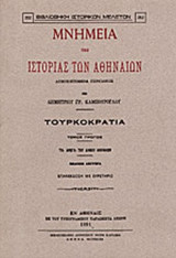 ΜΝΗΜΕΙΑ ΤΗΣ ΙΣΤΟΡΙΑΣ ΤΩΝ ΑΘΗΝΑΙΩΝ (ΤΡΙΤΟΜΟ)
