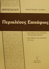 Θουκυδίδου Περικλέους Επιτάφιος: Απαντήσεις στις ερωτήσεις του σχολικού βιβλίου: Απαντήσεις στις ερωτήσεις του Κ.Ε.Ε.