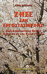 Ζήσε σαν εργοστασιάρχης: Ένας συναρπαστικός οδηγός διατροφής και καλής ζωής