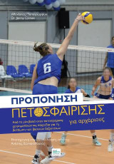 Προπόνηση πετοσφαίρισης για αρχάριους: Από το μίνι βόλεϊ στην πετοσφαίριση: χρησιμοποιώντας παιχνίδια για τη βελτίωση των βασικών δεξιοτήτων